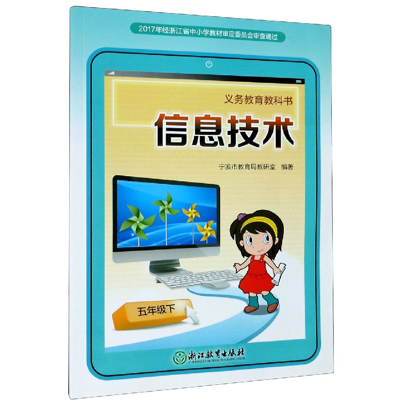 信息技术（5下）/义教教科书