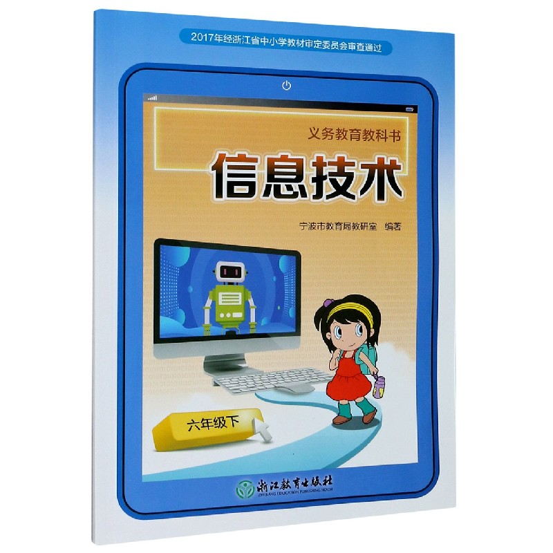信息技术（6下）/义教教科书