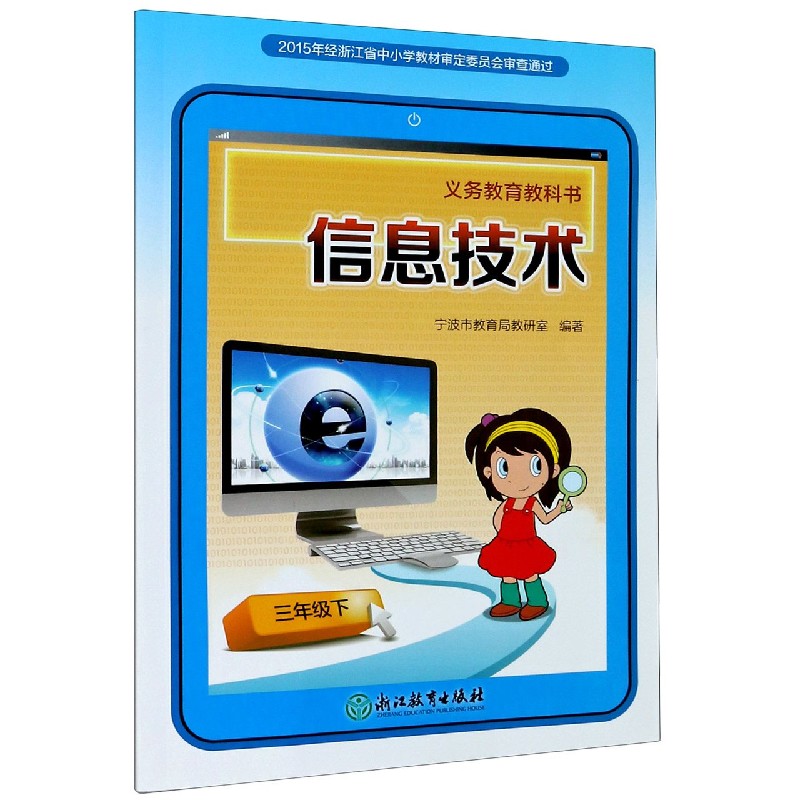 信息技术（3下）/义教教科书