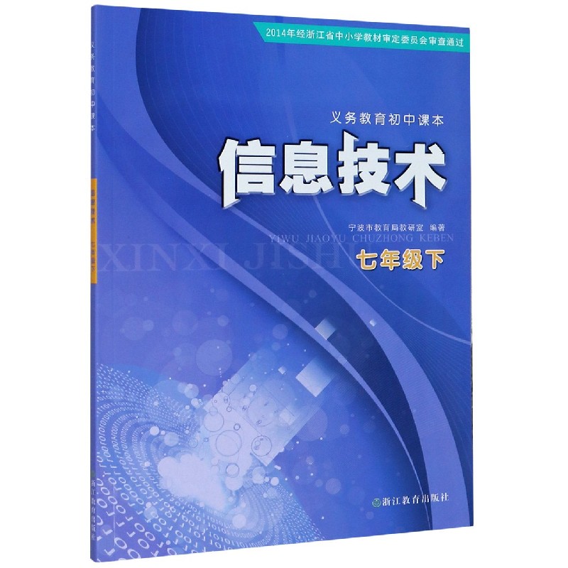信息技术（7下）/义教初中课本