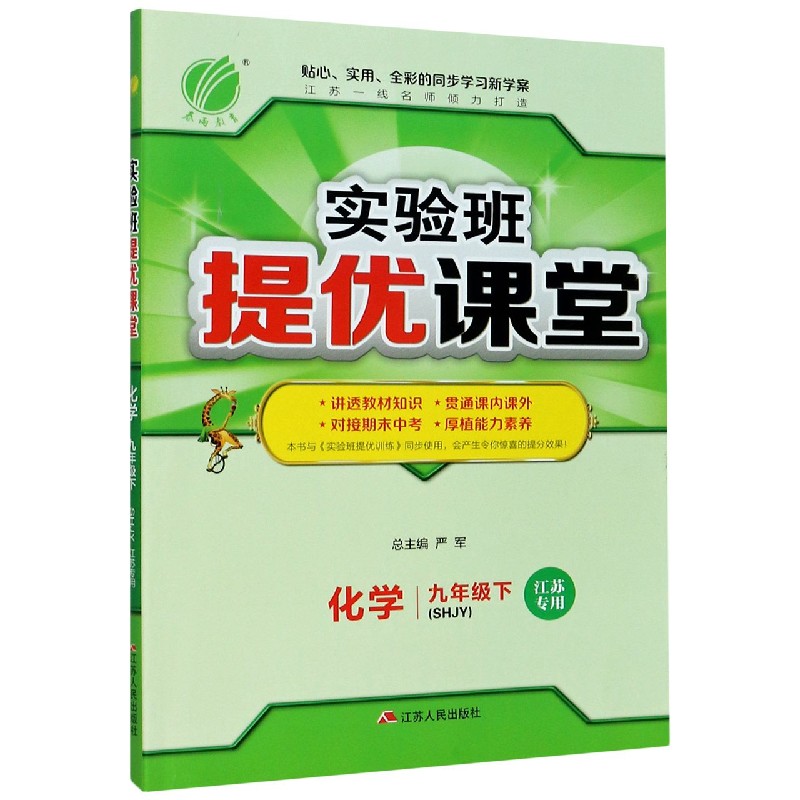 化学（9下SHJY江苏专用）/实验班提优课堂