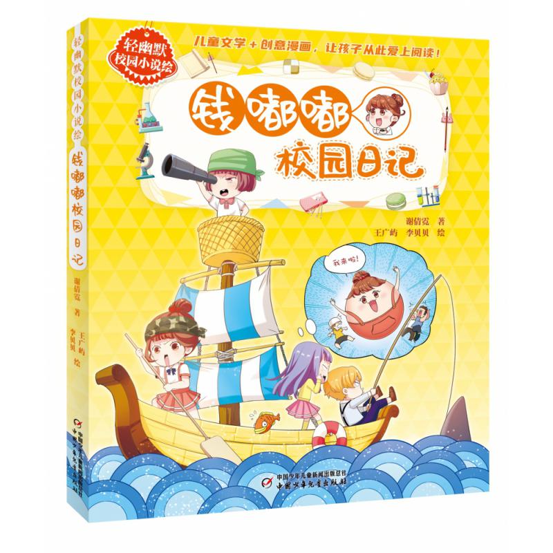 轻幽默校园小说绘·钱嘟嘟校园日记