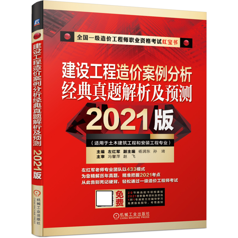 建设工程造价案例分析 经典真题解析及预测  （2021版）