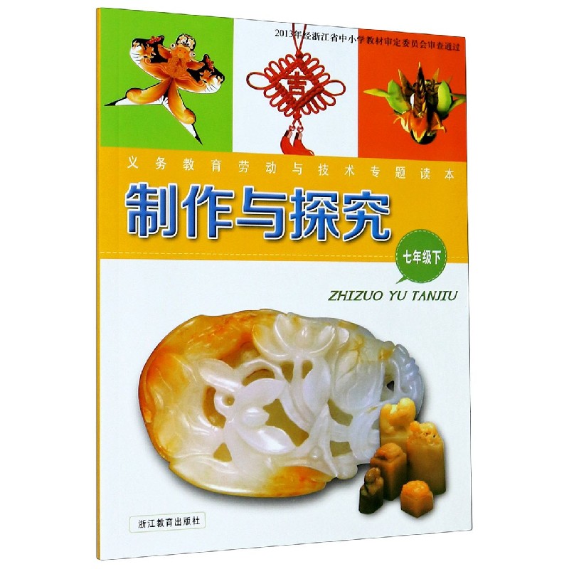 制作与探究（7下）/义教劳动与技术专题读本