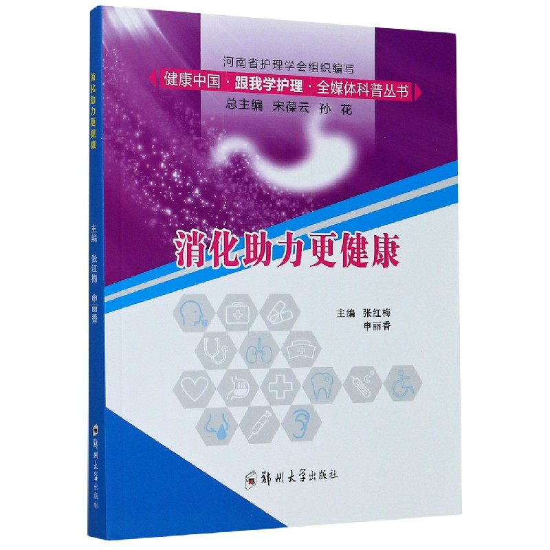 消化助力更健康/健康中国跟我学护理全媒体科普丛书
