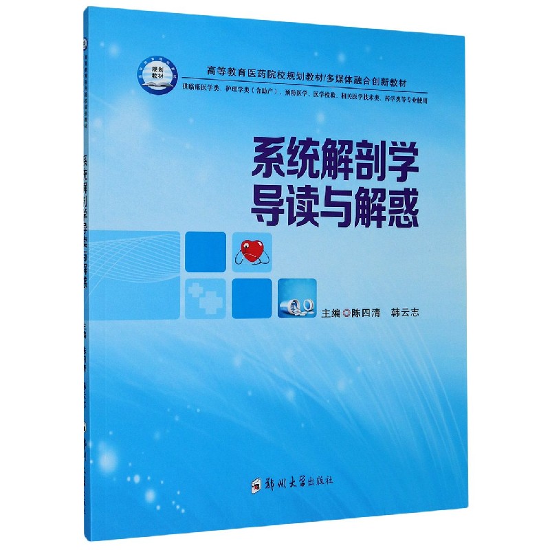 系统解剖学导读与解惑（供临床医学类护理学类含助产预防医学医学检验相关医学技术类药 