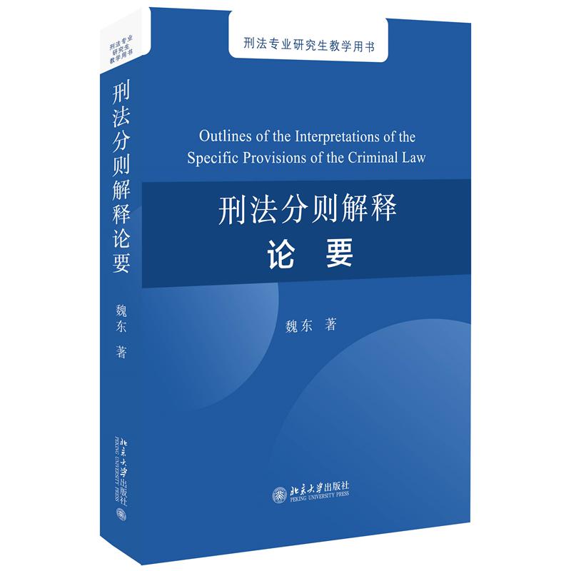 刑法分则解释论要（刑法专业研究生教学用书）