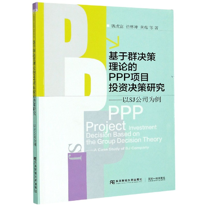 基于群决策理论的PPP项目投资决策研究--以SJ公司为例