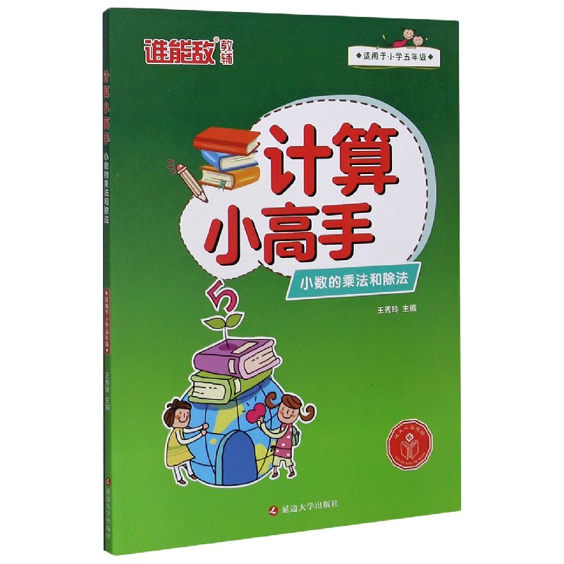 小数的乘法和除法（适用于小学5年级）/计算小高手