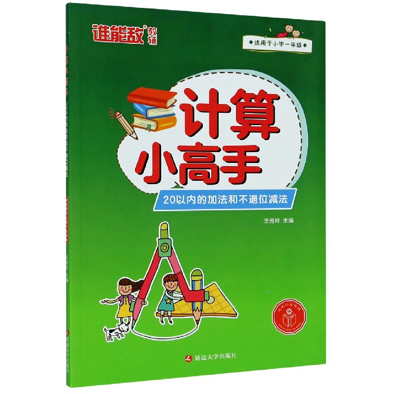 20以内的加法和不退位减法（适用于小学1年级）/计算小高手