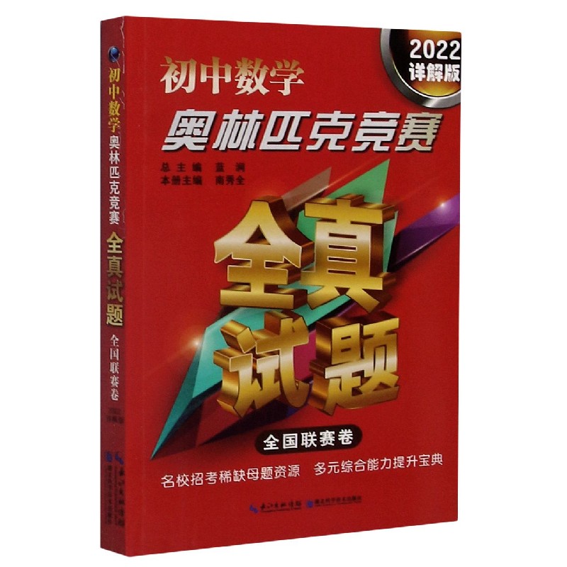 初中数学奥林匹克竞赛全真试题（全国联赛卷2022详解版）