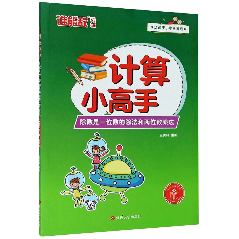 除数是一位数的除法和两位数乘法（适用于小学3年级）/计算小高手