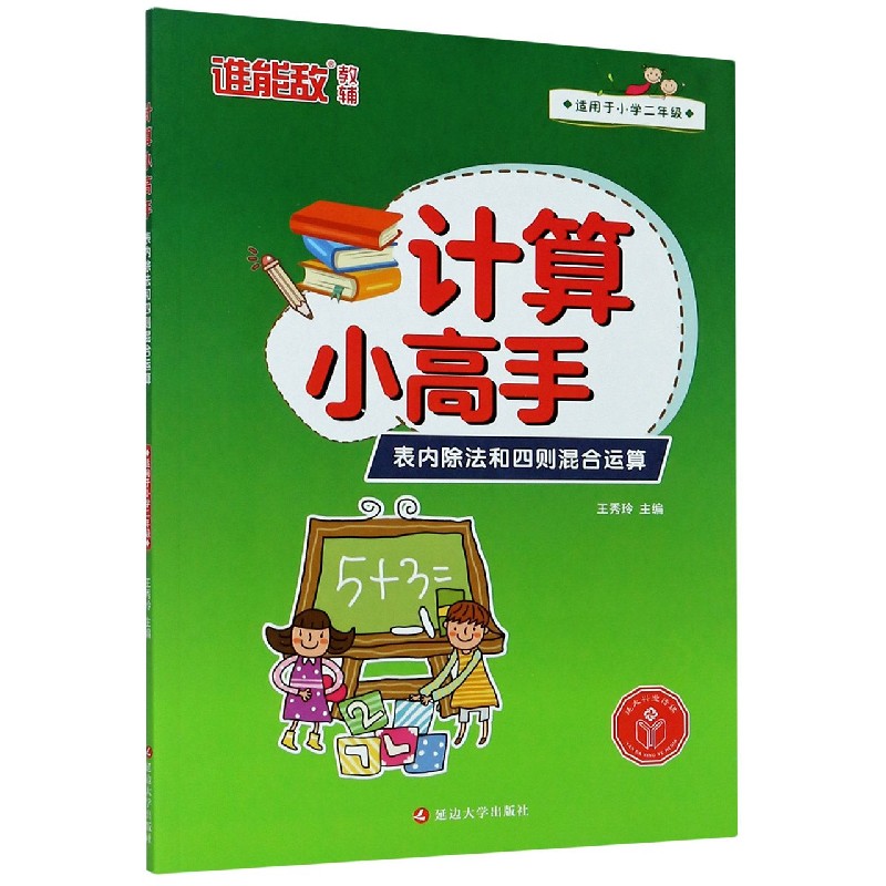 表内除法和四则混合运算（适用于小学2年级）/计算小高手