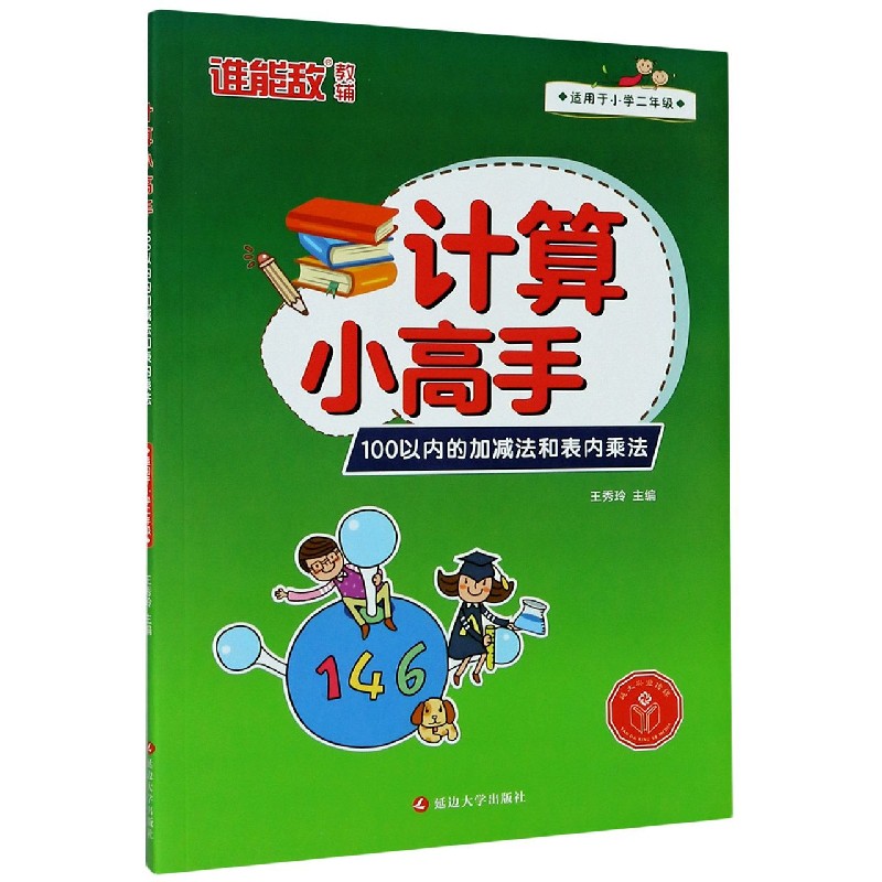 100以内的加减法和表内乘法（适用于小学2年级）/计算小高手