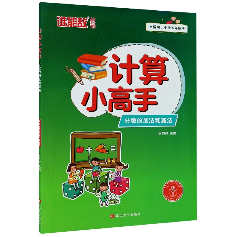 分数的加法和减法（适用于小学5年级）/计算小高手
