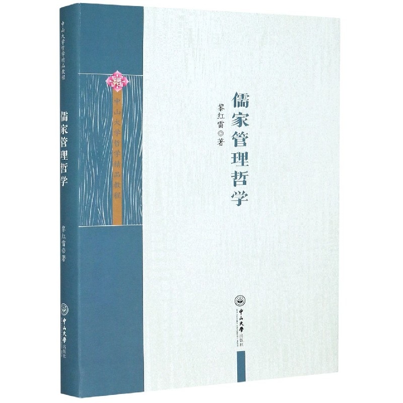 儒家管理哲学/中山大学哲学精品教程