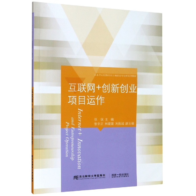 互联网+创新创业项目运作（高水平应用型培育立项建设专业群系列教材）