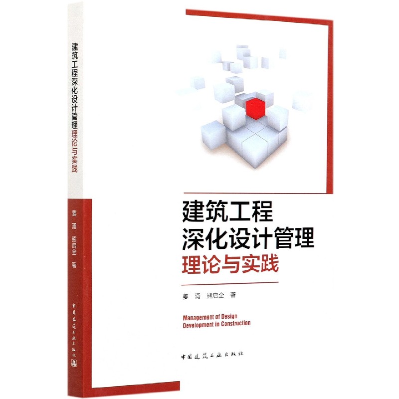 建筑工程深化设计管理理论与实践