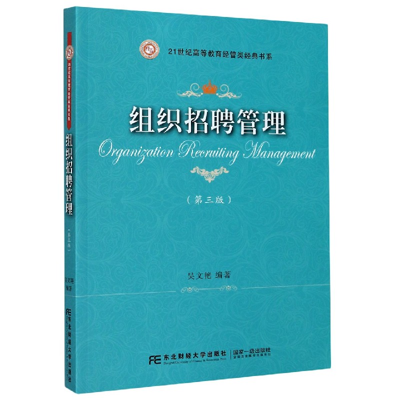 组织招聘管理（第3版）/21世纪高等教育经管类经典书系