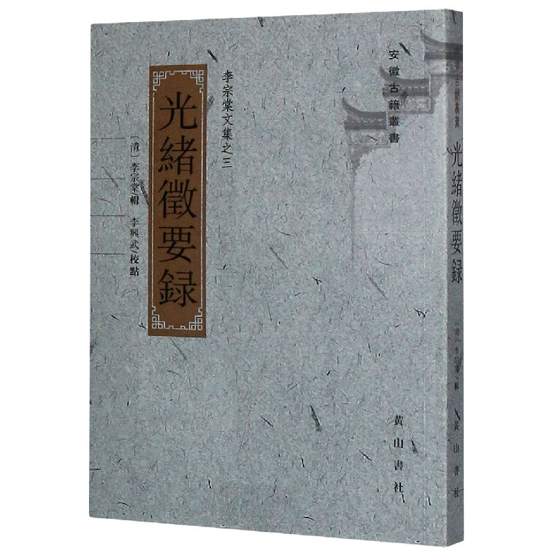 光绪徵要录（李宗棠文集）/安徽古籍丛书