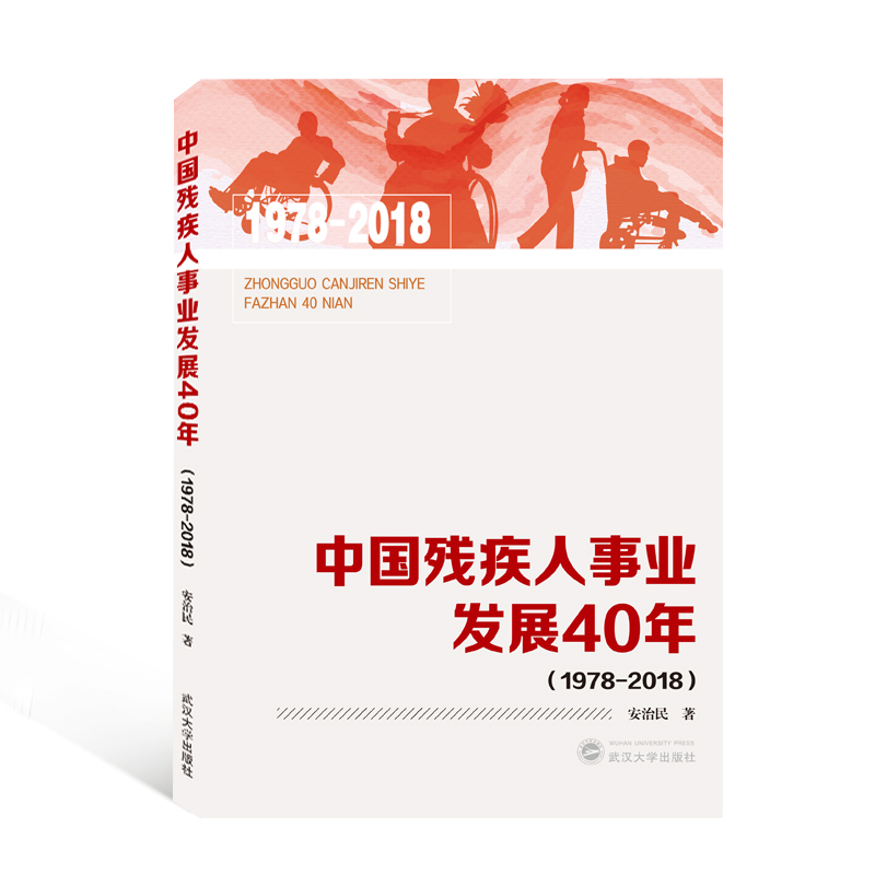 中国残疾人事业发展40年（1978-2018）