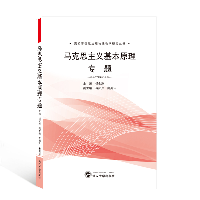 马克思主义基本原理专题/高校思想政治理论课教学研究丛书
