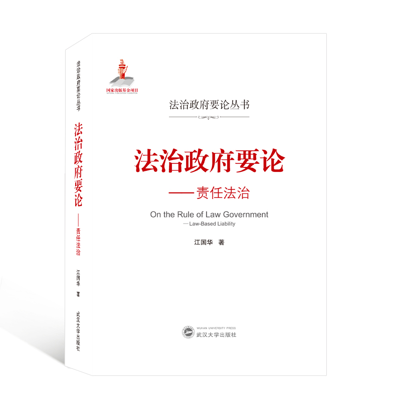 法治政府要论--责任法治/法治政府要论丛书