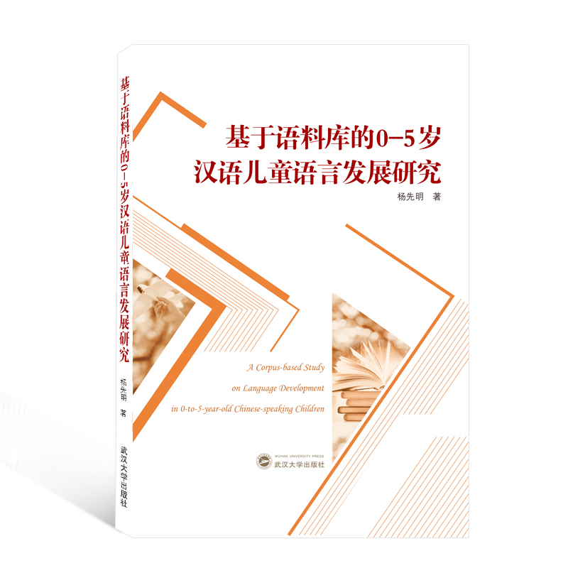 基于语料库的0-5岁汉语儿童语言发展研究