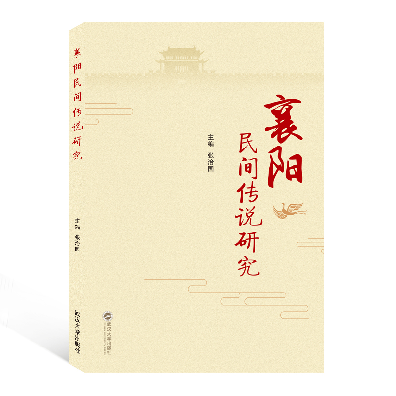 襄阳民间传说研究