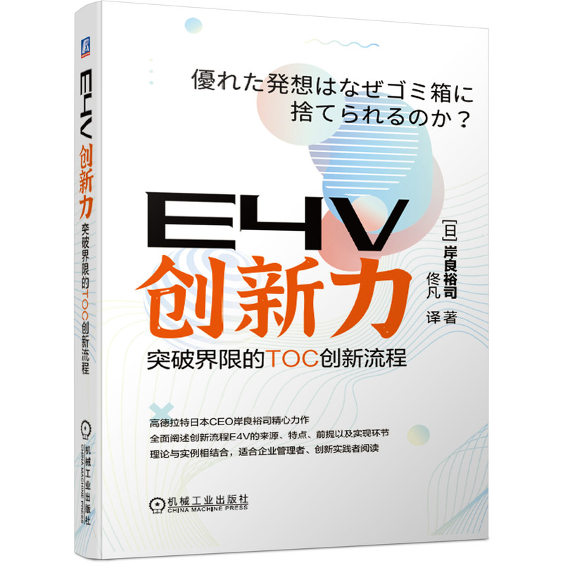 E4V创新力 突破界限的TOC创新流程