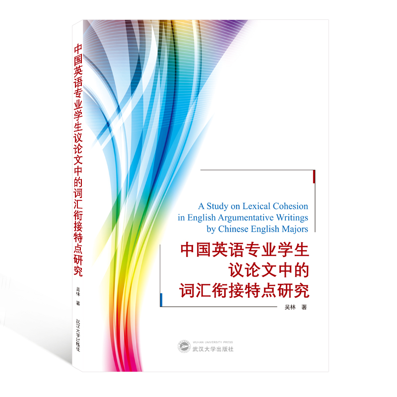 中国英语专业学生议论文中的词汇衔接特点研究