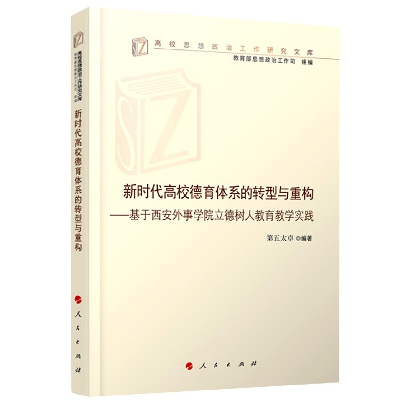 新时代高校德育体系的转型与重构--基于西安外事学院立德树人教育教学实践/高校思想政