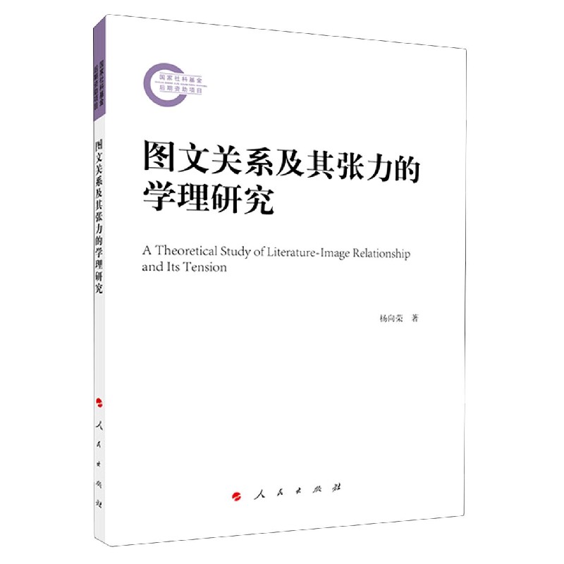 图文关系及其张力的学理研究