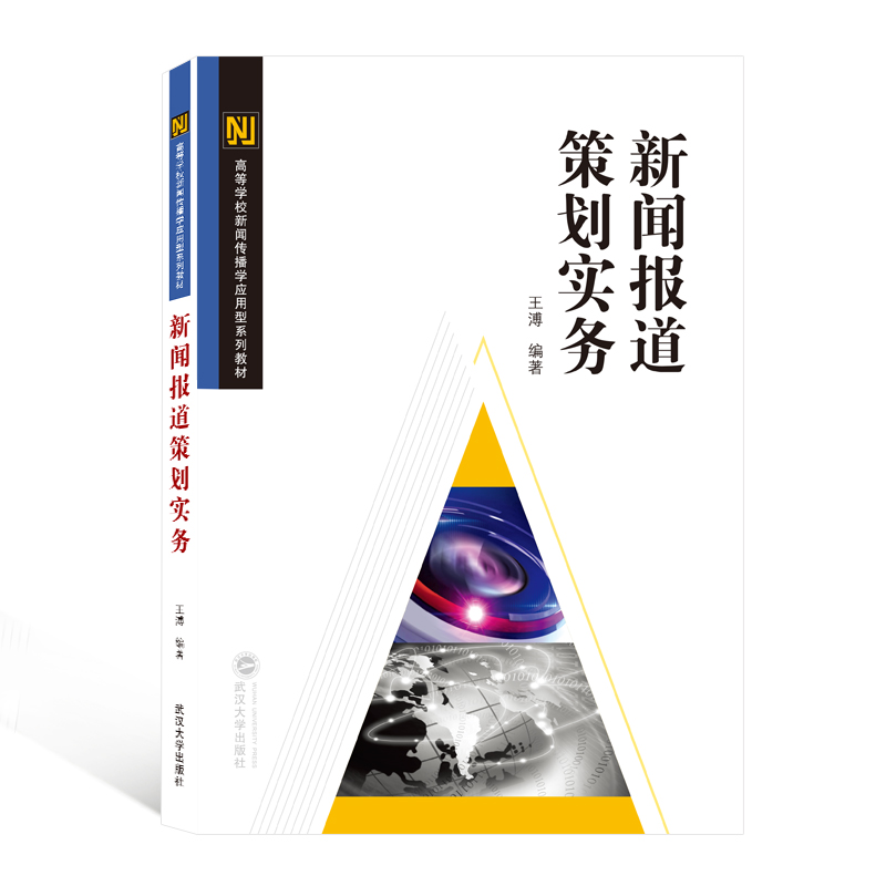 新闻报道策划实务（高等学校新闻传播学应用型系列教材）