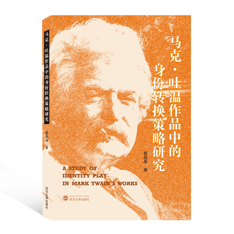 马克·吐温作品中的身份转换策略研究