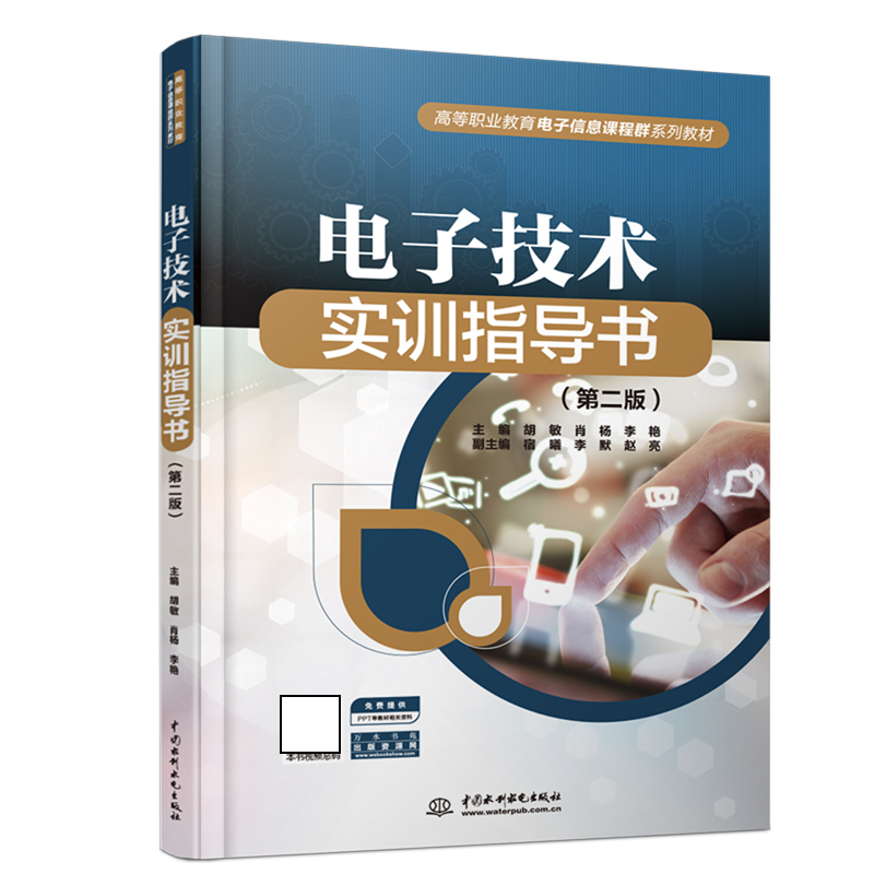 电子技术实训指导书（第2版高等职业教育电子信息课程群系列教材）