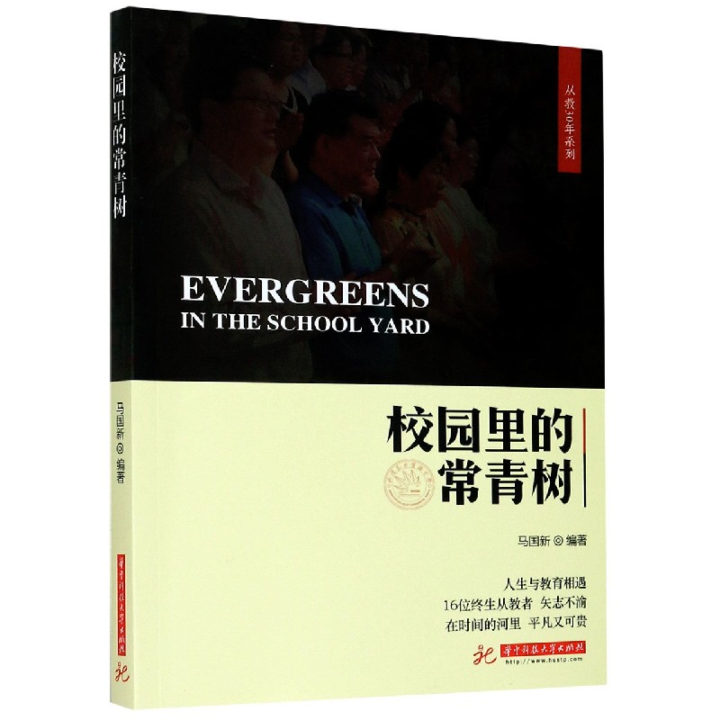 校园里的常青树/从教30年系列