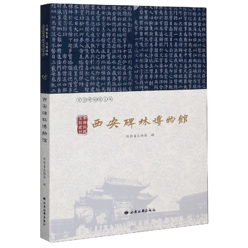 西安碑林博物馆（古碑如薮宝刻成林）/走进博物馆丛书