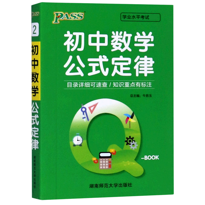初中数学公式定律/学业水平考试必备