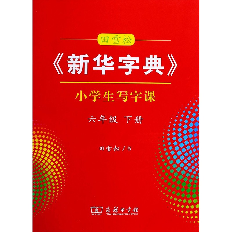 田雪松新华字典小学生写字课（6下）