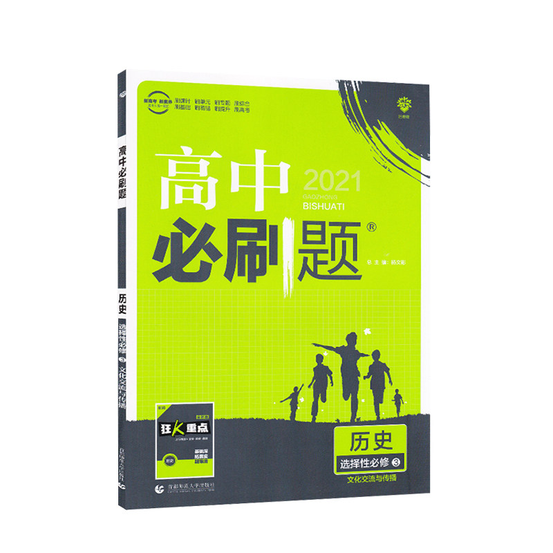 2021新教材高中必刷题 历史 选择性必修3 文化交流与传播