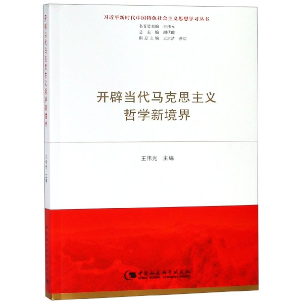 开辟当代马克思主义哲学新境界/习近平新时代中国特色社会主义思想学习丛书