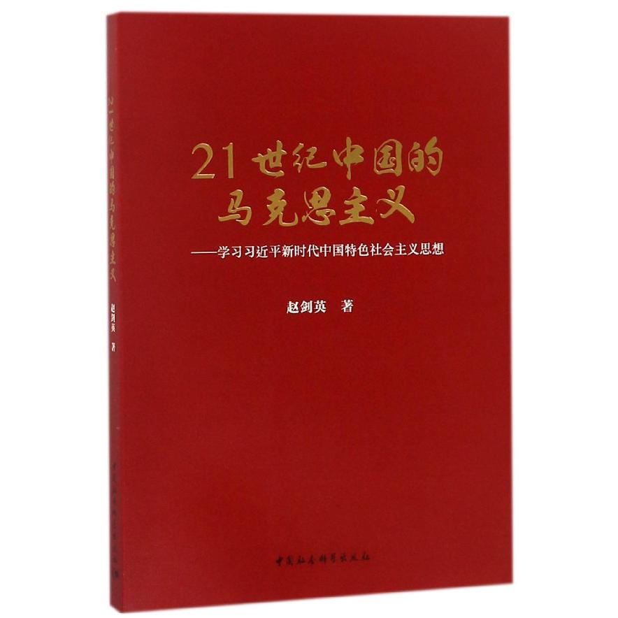 21世纪中国的马克思主义--学习习近平新时代中国特色社会主义思想