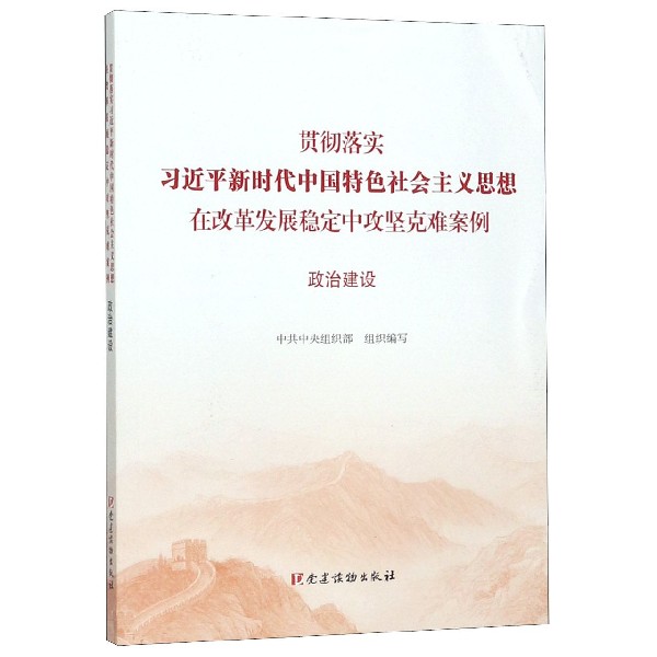 贯彻落实习近平新时代中国特色社会主义思想在改革发展稳定中攻坚克难案例（政治建设）