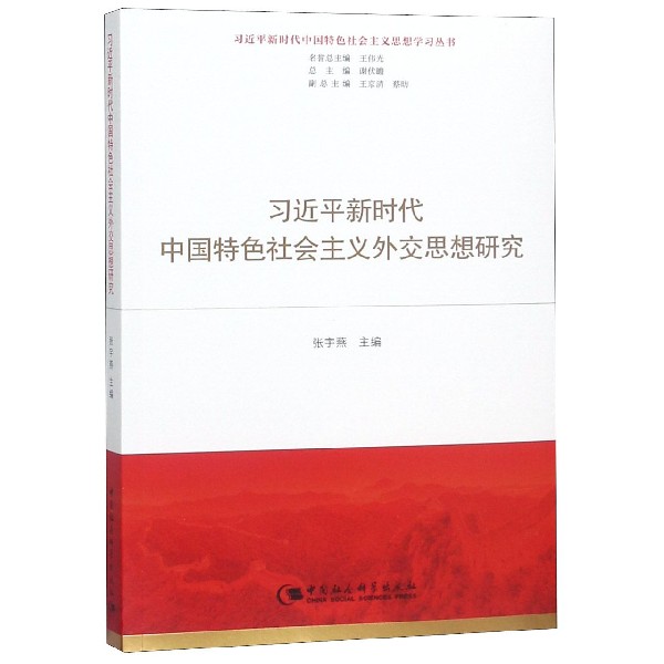 习近平新时代中国特色社会主义外交思想研究/习近平新时代中国特色社会主义思想学习丛 