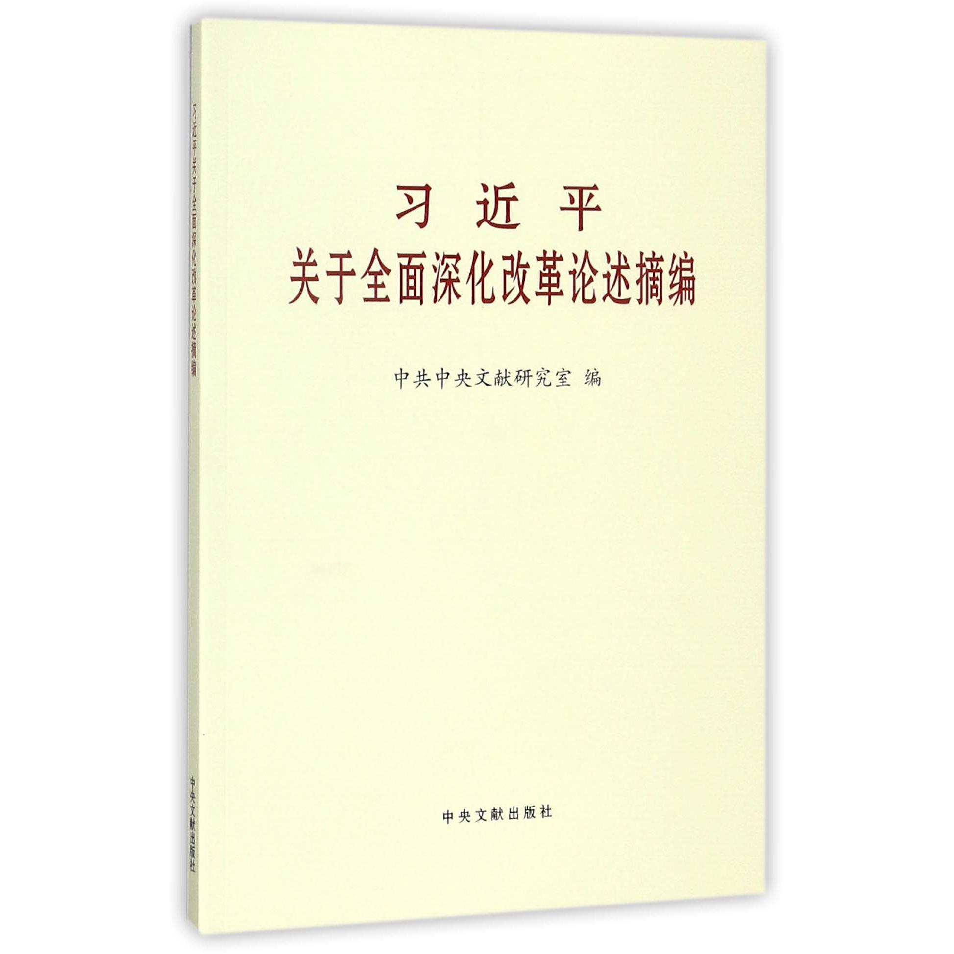 习近平关于全面深化改革论述摘编