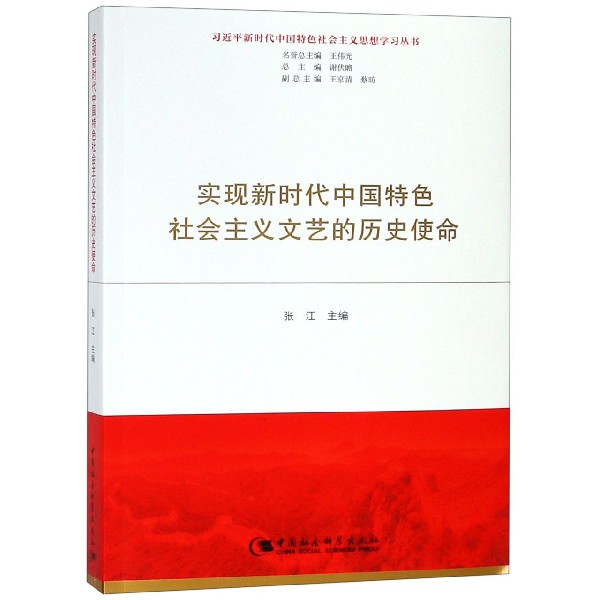 实现新时代中国特色社会主义文艺的历史使命/习近平新时代中国特色社会主义思想学习丛 