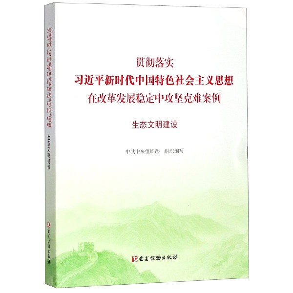 贯彻落实习近平新时代中国特色社会主义思想在改革发展稳定中攻坚克难案例（生态文明建 