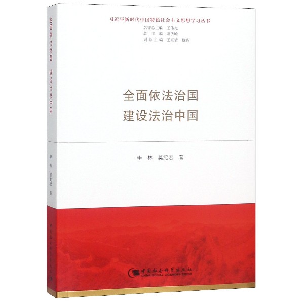 全面依法治国建设法治中国/习近平新时代中国特色社会主义思想学习丛书