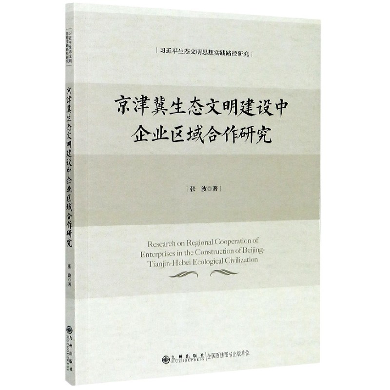 京津冀生态文明建设中企业区域合作研究（习近平生态文明思想实践路戏研究）